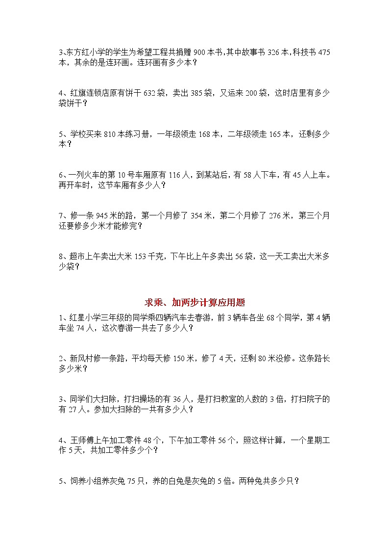 三年级数学上册应用题归类练习03