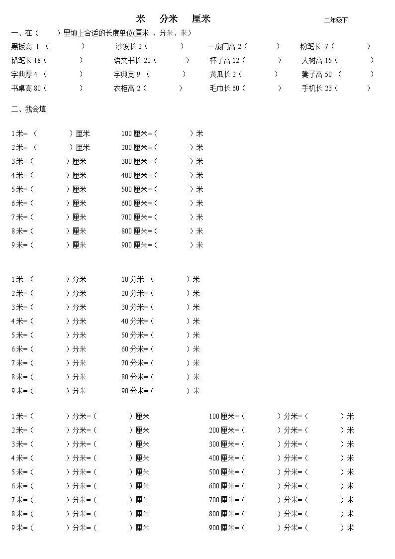 二年级数学下册米、分米、厘米练习题(一)第1页