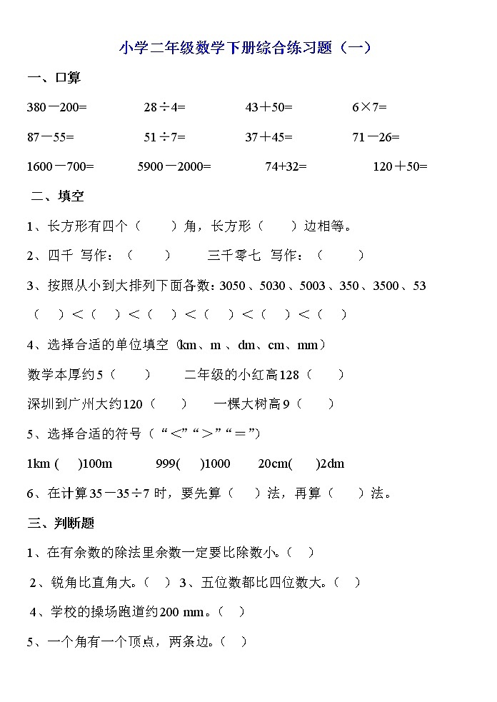 人教版二年级数学下册综合练习题9套第1页