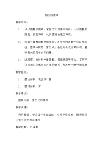 小学数学人教版六年级下册3 圆柱与圆锥综合与测试表格教学设计及反思