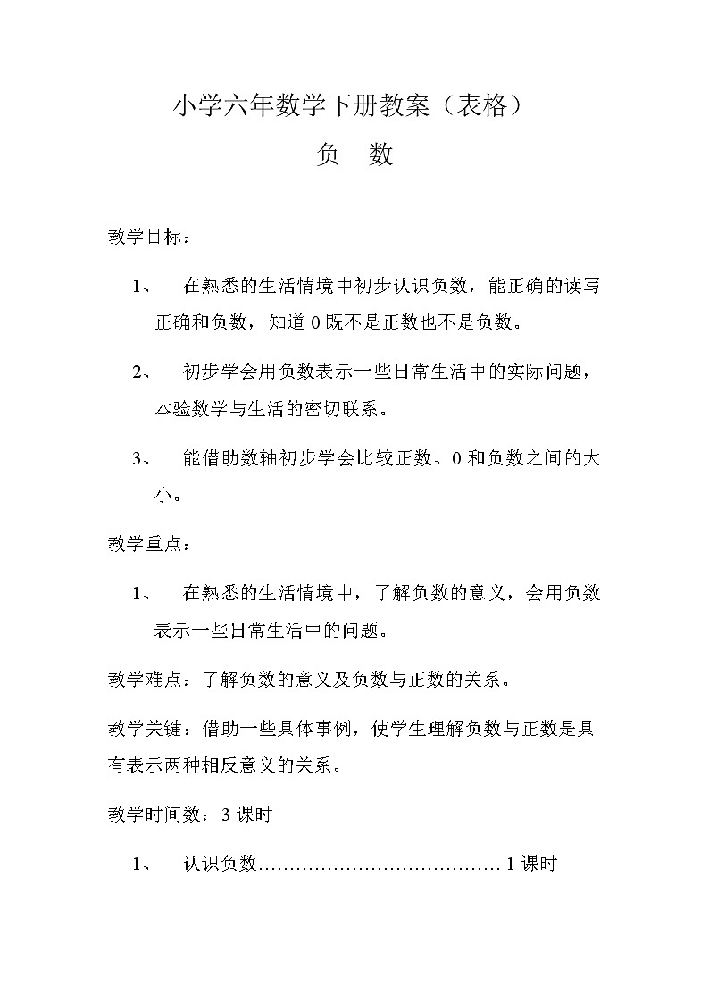 人教版小学六年级数学下册第1单元负数教案（表格式）第1页