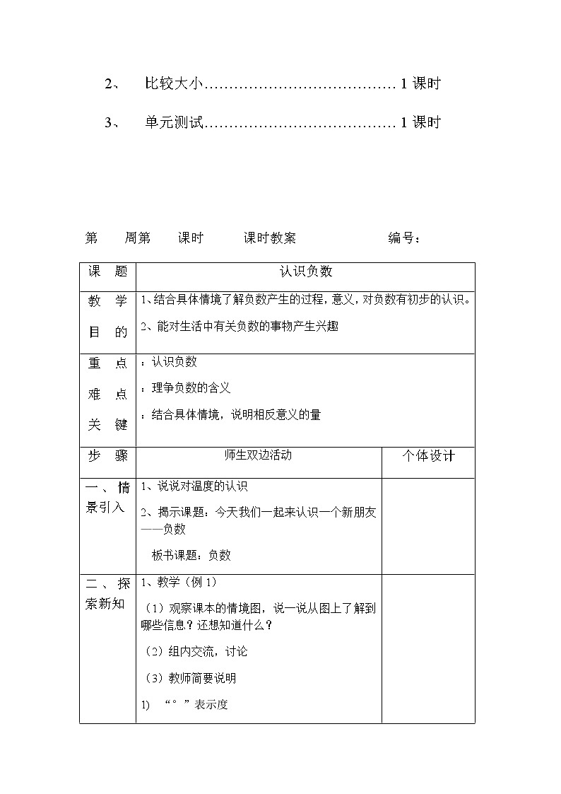 人教版小学六年级数学下册第1单元负数教案（表格式）第2页
