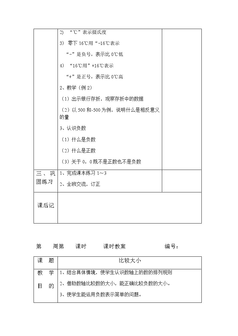 人教版小学六年级数学下册第1单元负数教案（表格式）第3页