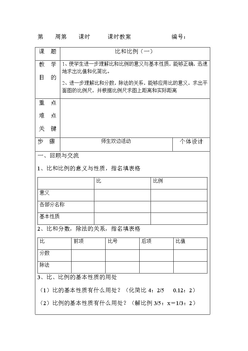 人教版小学六年级数学下册第6单元总复习比和比例教案（表格式）01