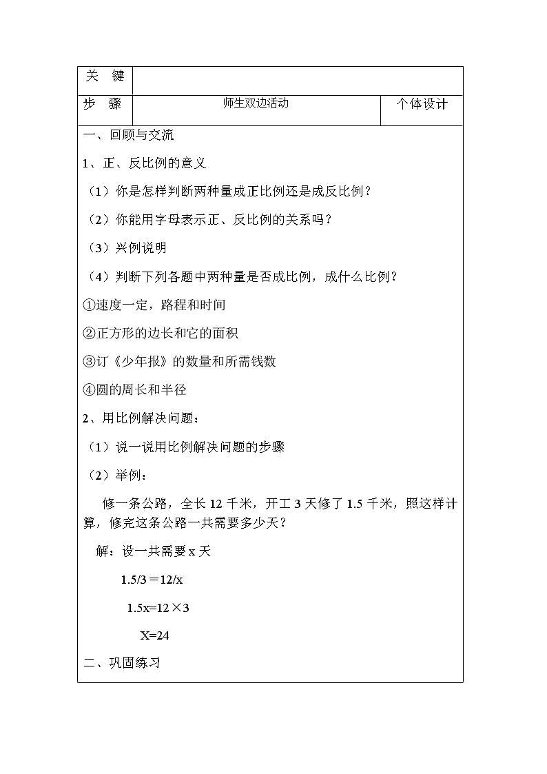 人教版小学六年级数学下册第6单元总复习比和比例教案（表格式）03