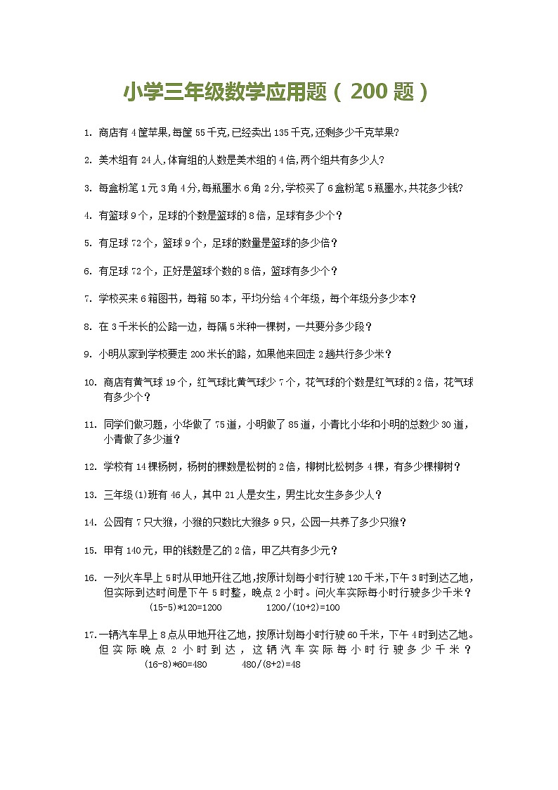 人教版三年级数学下册应用题（200题）01