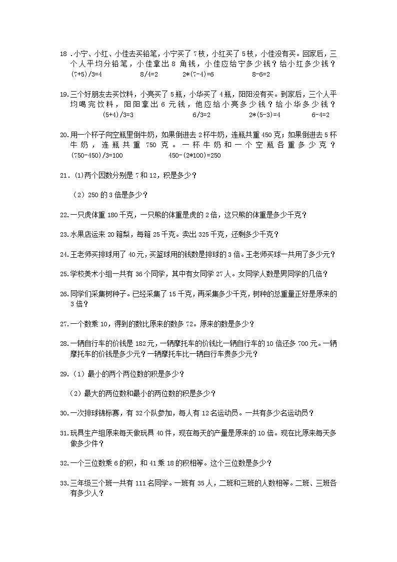 人教版三年级数学下册应用题（200题）02