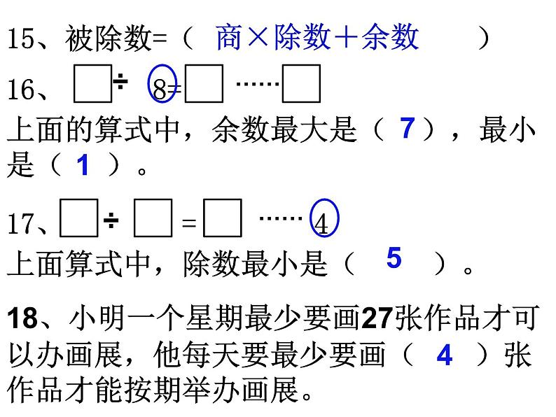 人教版二年级数学下册总复习课件06