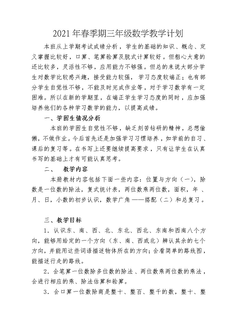 最新部编人教版三年级数学下册教学计划(含进度表)01