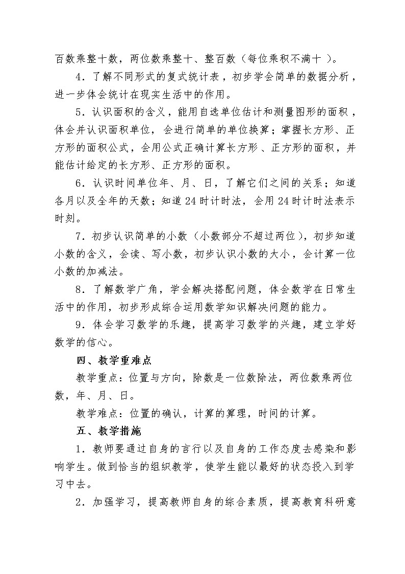 最新部编人教版三年级数学下册教学计划(含进度表)02