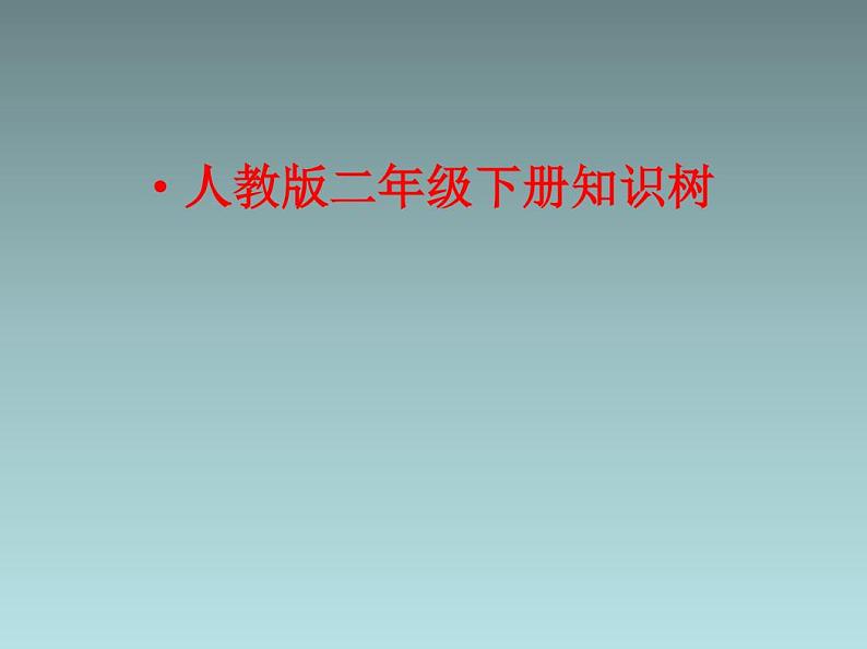 人教版二年级数学下册各单元知识树 学案01