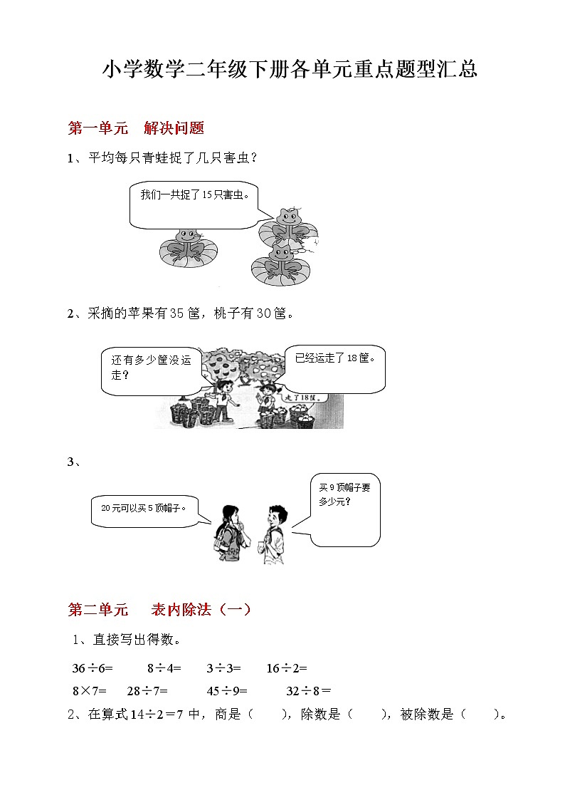 人教版二年级数学下册各单元重点题型汇总01