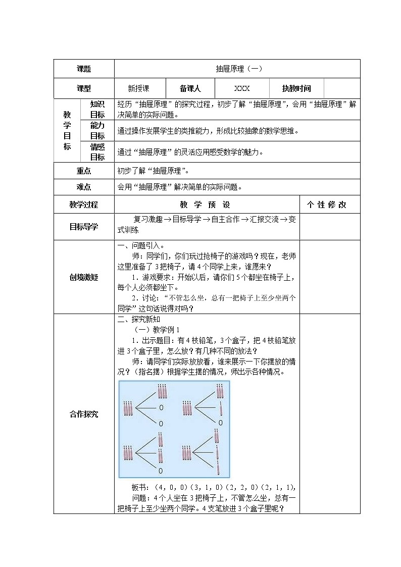 人教版六年级下册第五单元《数学广角》教案01