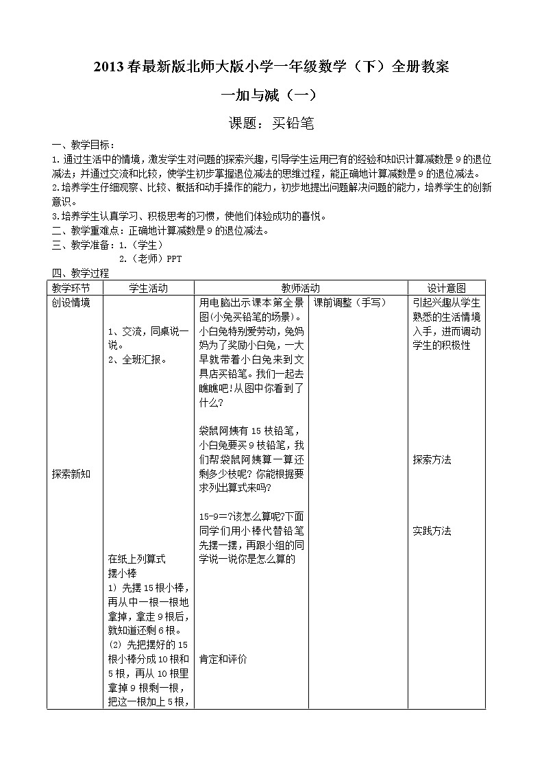 最新北师大版小学数学一年级下册全册教案第1页