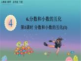 4.6 第1课时 《分数和小数的互化(1)》PPT课件