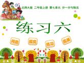 2016最新北师大版二年级数学上册《练习六》课件