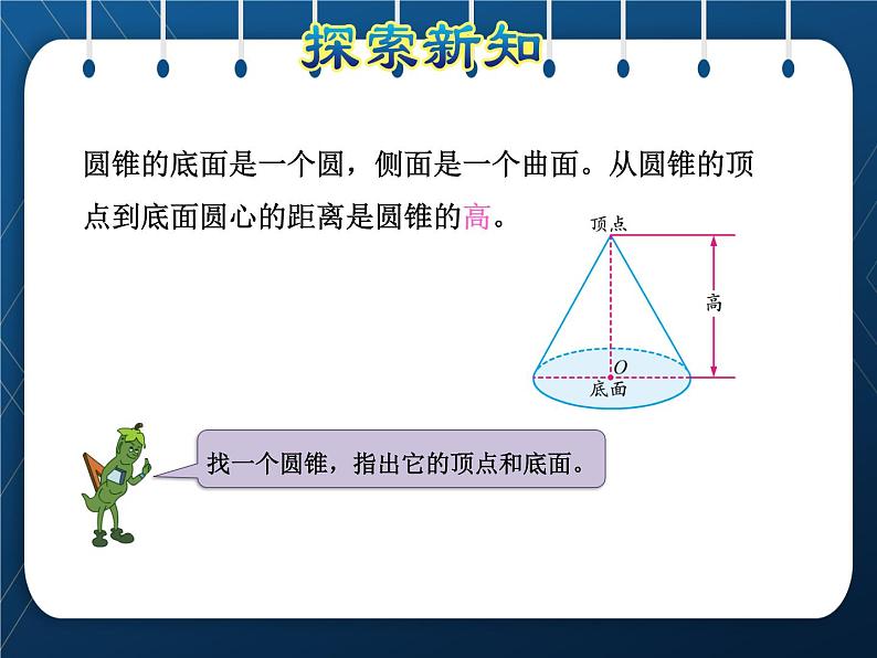 苏教版6年级数学下册  第2单元 圆柱和圆锥 第1课时 圆柱和圆锥的认识 课件08