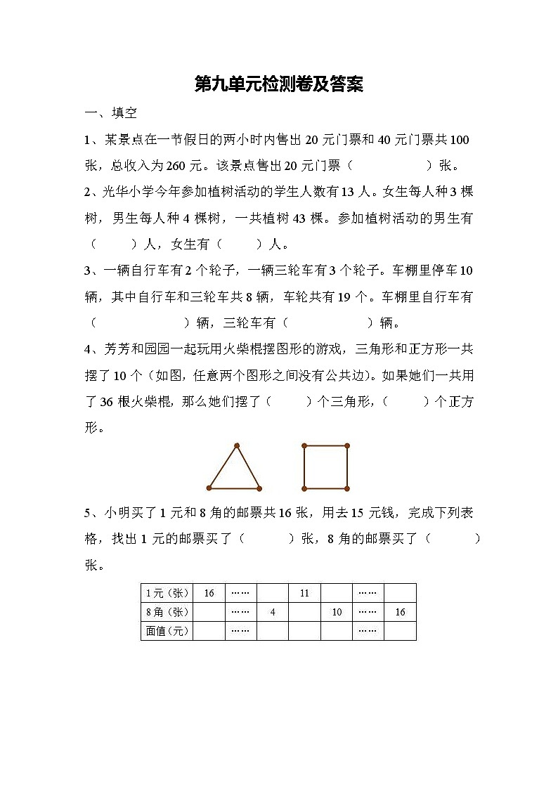 数学人教版四年级下第九单元测试题01
