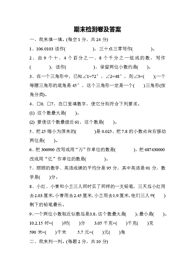 数学人教版四年级下期末测试题第1页