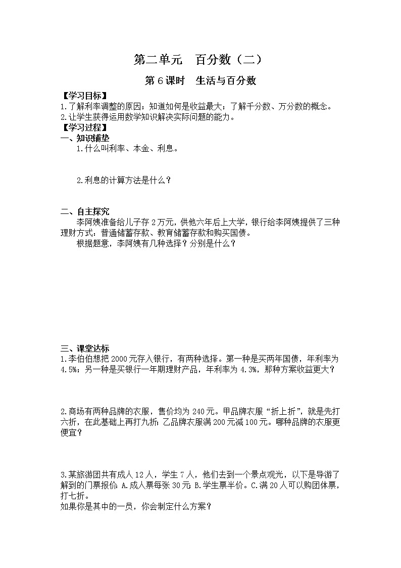 人教版六年级数学下册第2单元百分数（二）第6课时  生活与百分数导学案01
