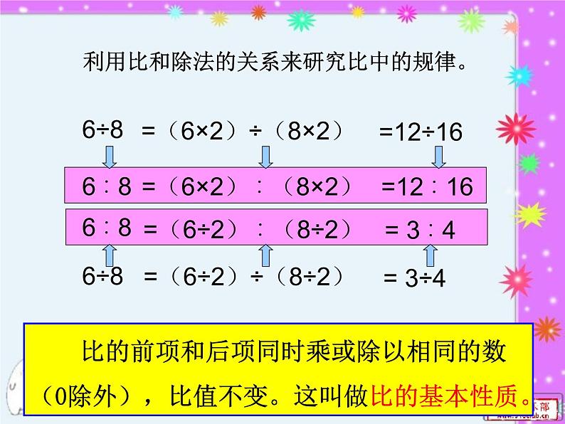 人教版六年级数学上册第三单元第九课时比的基本性质第4页