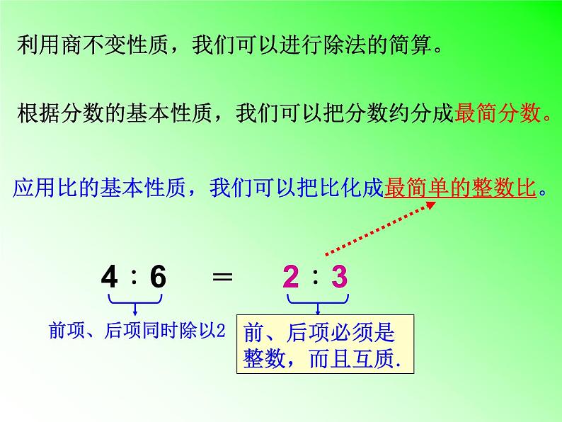 人教版六年级数学上册第三单元第九课时比的基本性质第5页