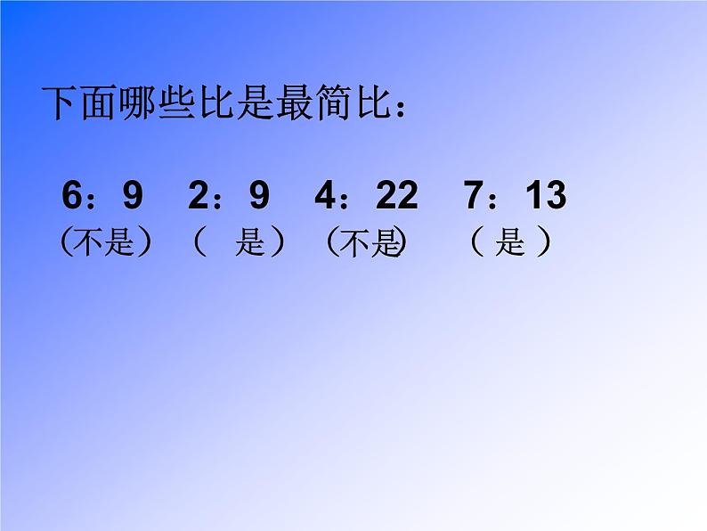 人教版六年级数学上册第三单元第九课时比的基本性质第6页