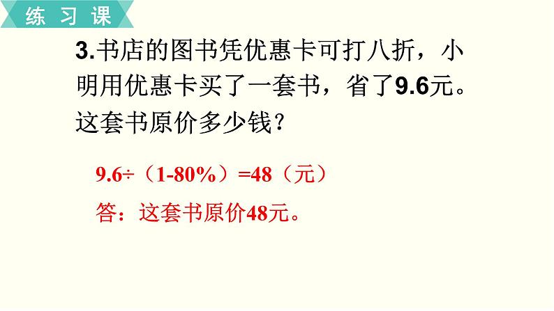 人教版数学六下 练习二 百分数（二） PPT课件05