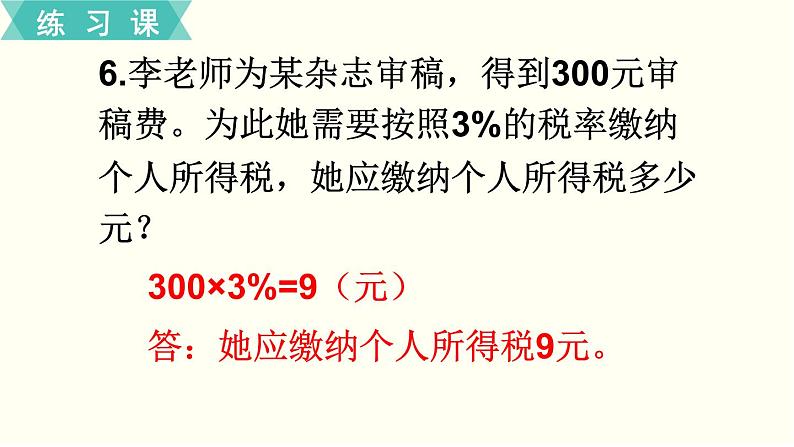 人教版数学六下 练习二 百分数（二） PPT课件08