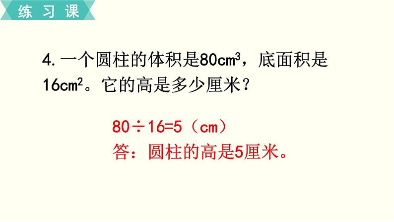 人教版数学六下 练习五 圆柱与圆锥（3）PPT课件06