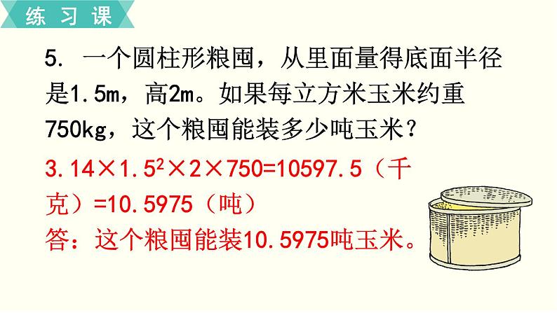 人教版数学六下 练习五 圆柱与圆锥（3）PPT课件07