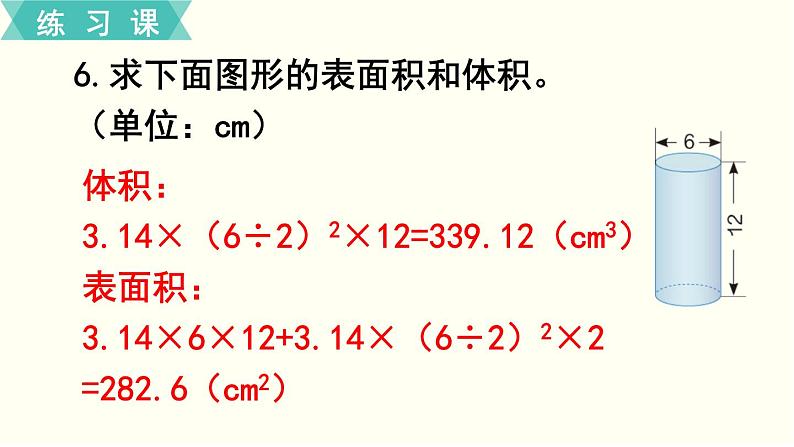 人教版数学六下 练习五 圆柱与圆锥（3）PPT课件08