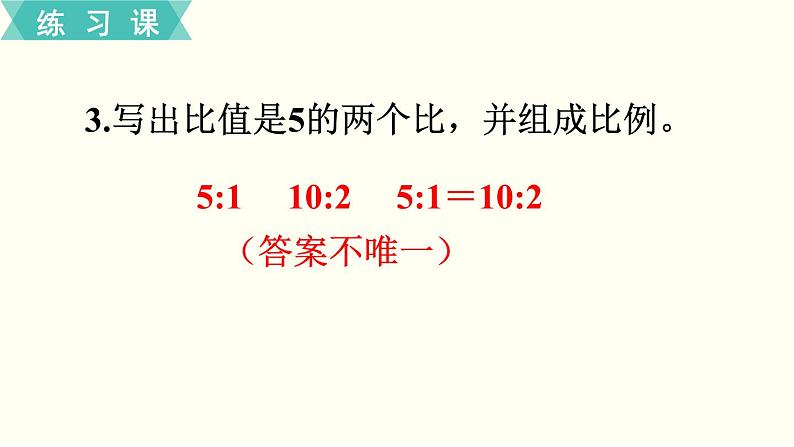 人教版数学六下 练习八 比例（1）PPT课件04