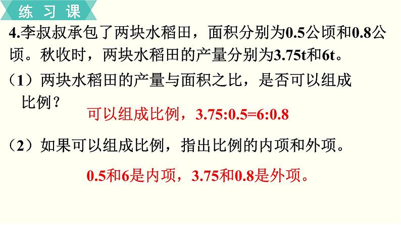 人教版数学六下 练习八 比例（1）PPT课件05