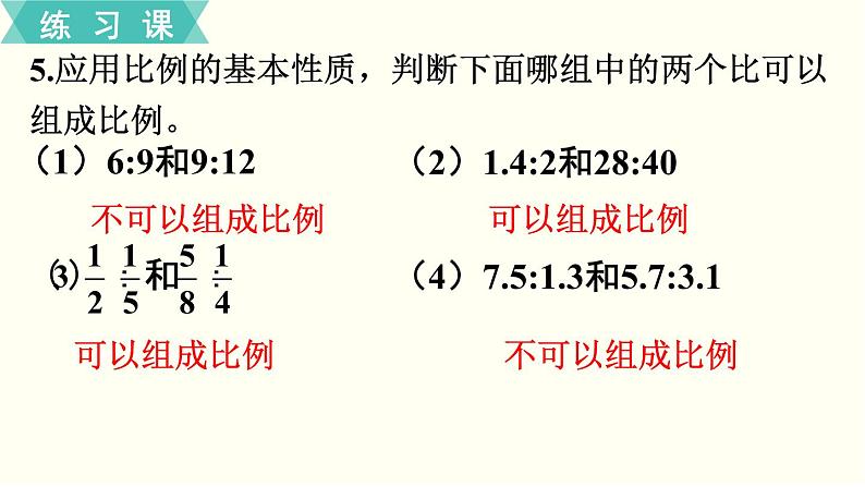 人教版数学六下 练习八 比例（1）PPT课件06