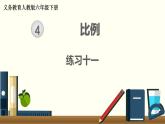 人教版數(shù)學(xué)六下 練習(xí)十一 比例（4）PPT課件