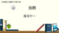 小学数学4 比例综合与测试公开课课件ppt