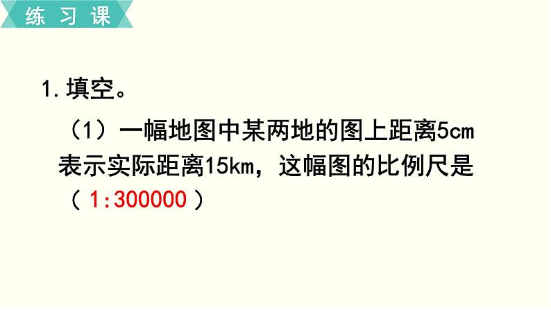 人教版数学六下 练习十二 比例（5）PPT课件02