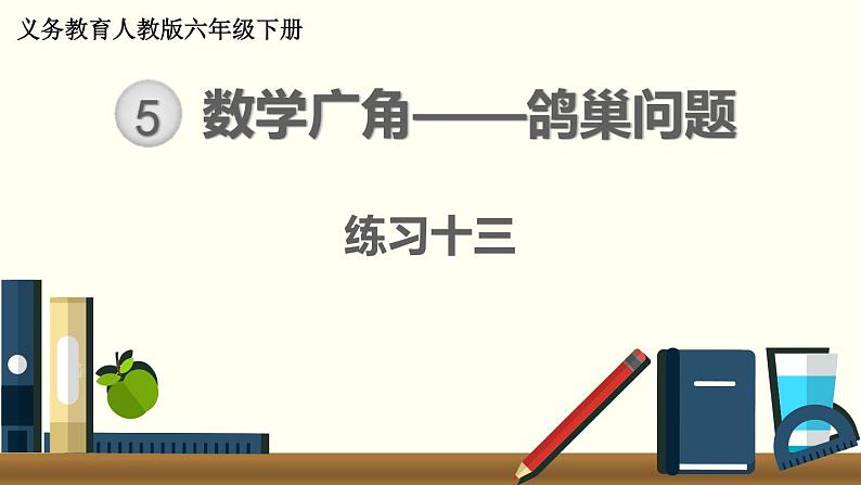 人教版数学六下 练习十三 数学广角——鸽巢问题 PPT课件01