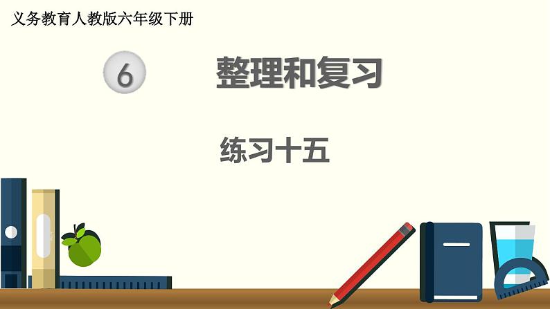 人教版数学六下 练习十五 整理和复习（2）PPT课件01