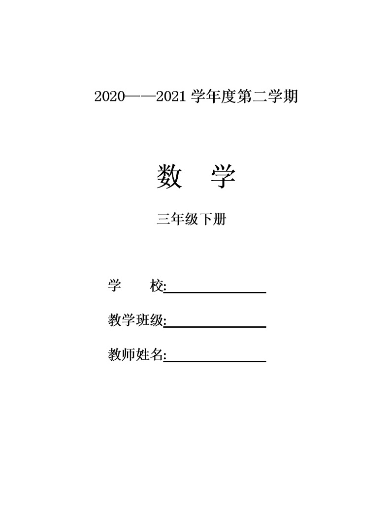 2020—2021学年度第二学期三年级数学下册 全册教案01
