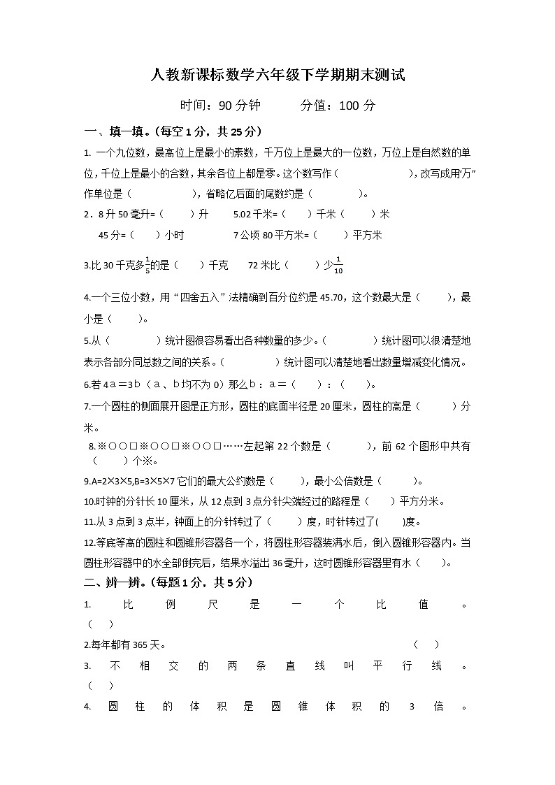 人教版数学六年级下学期期末测试卷7（含答案）01