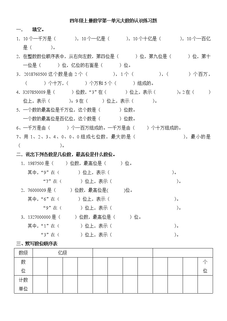 四年级上册数学第一单元大数的认识练习题01