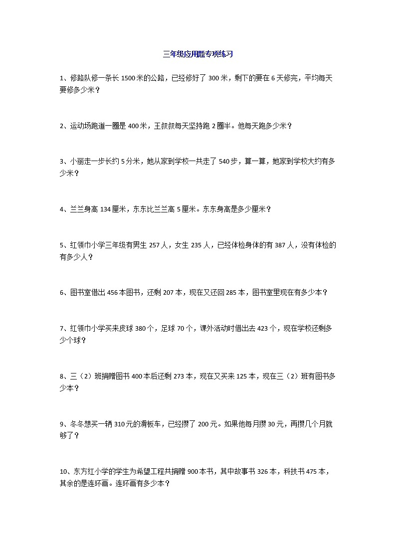 人教版三年级数学下册应用题专项练习及答案01