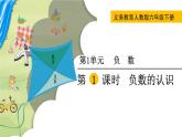 人教版数学六下 1.1 负数的认识 精品课件