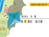 人教版数学六下 1.3 负数练习课 精品课件