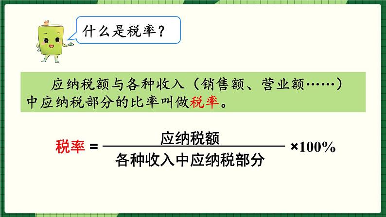 人教版数学六下 2.3 税率 精品课件05