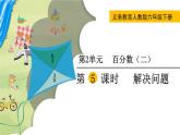 人教版数学六下 2.5 百分数解决问题 精品课件