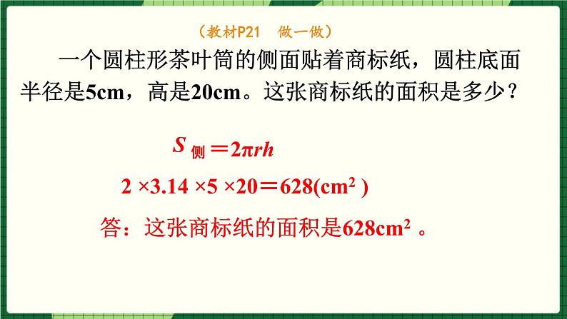 人教版数学六下 3.1.3 圆柱的表面积 精品课件07