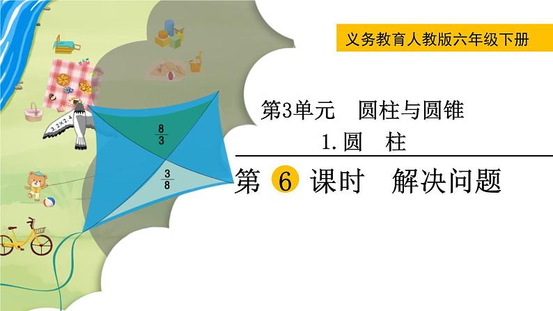 人教版数学六下 3.1.6 圆柱解决问题 精品课件01